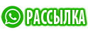 Рассылка ватсап сообщений